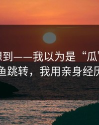 我真没想到——我以为是“瓜”，结果是钓鱼跳转，我用亲身经历证明