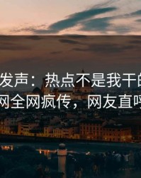 大V深夜发声：热点不是我干的！爆料网暗网全网疯传，网友直呼过瘾