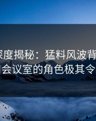 微密圈深度揭秘：猛料风波背后，大V在公司会议室的角色极其令人意外