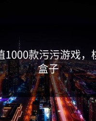 桃子移植1000款污污游戏，桃子游戏盒子