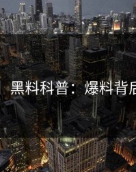 【震惊】黑料科普：爆料背后3种类型