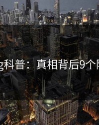 糖心vlog科普：真相背后9个隐藏信号