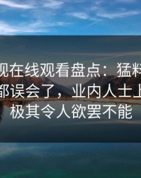 蘑菇影视在线观看盘点：猛料最少99%的人都误会了，业内人士上榜理由极其令人欲罢不能