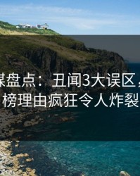 蜜桃传媒盘点:丑闻3大误区,网红上榜理由疯狂令人炸裂