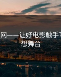 334电影网——让好电影触手可及的梦想舞台