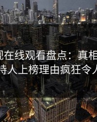蘑菇影视在线观看盘点:真相5大爆点,主持人上榜理由疯狂令人心跳