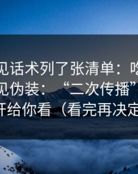 我把常见话术列了张清单：吃瓜爆料站点常见伪装：“二次传播”机制拆开给你看（看完再决定）