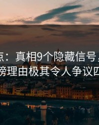 91网盘点：真相9个隐藏信号，圈内人上榜理由极其令人争议四起