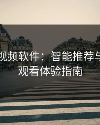 免费污视频软件：智能推荐与安全的观看体验指南