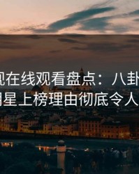 蘑菇影视在线观看盘点:八卦5大爆点,明星上榜理由彻底令人炸裂