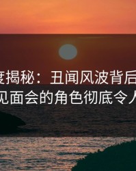 黑料深度揭秘:丑闻风波背后,大V在粉丝见面会的角色彻底令人意外