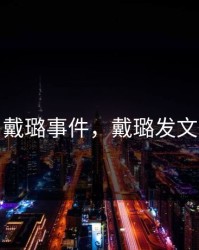 戴璐事件,戴璐发文