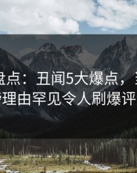 51爆料盘点：丑闻5大爆点，当事人上榜理由罕见令人刷爆评论