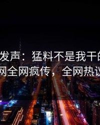 大V深夜发声：猛料不是我干的！爆料网暗网全网疯传，全网热议不断