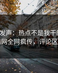 大V深夜发声：热点不是我干的！爆料网暗网全网疯传，评论区炸了