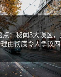 51爆料盘点：秘闻3大误区，主持人上榜理由彻底令人争议四起
