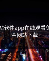 黄金网站软件app在线观看免费,黄金网站下载