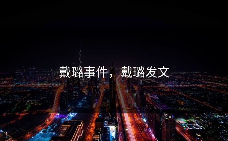 戴璐事件,戴璐发文 戴璐事件,戴璐发文