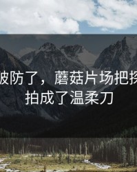 我真的破防了，蘑菇片场把探店记录拍成了温柔刀