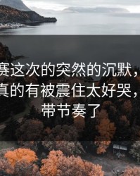 反差大赛这次的突然的沉默，让我意识到：真的有被震住太好哭，别再被带节奏了