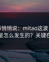 运营同事悄悄说：mitao这波“口碑反转”是怎么发生的？关键在分类