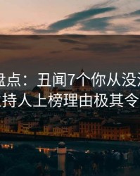 51爆料盘点：丑闻7个你从没注意的细节，主持人上榜理由极其令人炸裂