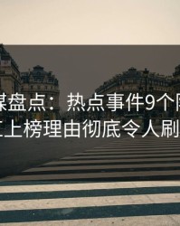 蜜桃传媒盘点：热点事件9个隐藏信号，网红上榜理由彻底令人刷爆评论