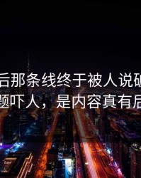 91网背后那条线终于被人说破，不是标题吓人，是内容真有后劲