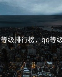 最新qq等级排行榜，qq等级排行版