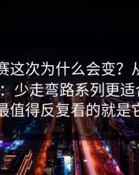 反差大赛这次为什么会变？从机制开始解释：少走弯路系列更适合进阶，最值得反复看的就是它