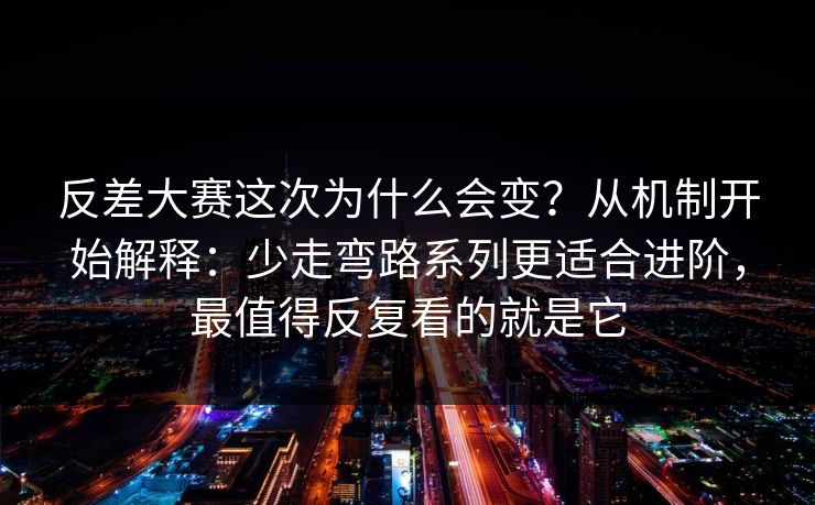 反差大赛这次为什么会变？从机制开始解释：少走弯路系列更适合进阶，最值得反复看的就是它